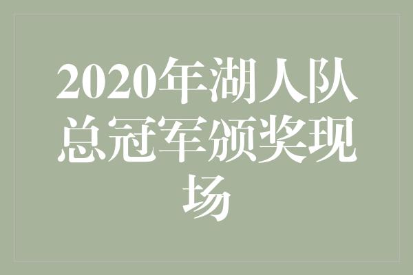 2020年湖人队总冠军颁奖现场