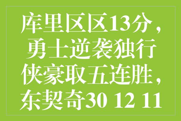 库里区区13分，勇士逆袭独行侠豪取五连胜，东契奇30+12+11盛宴