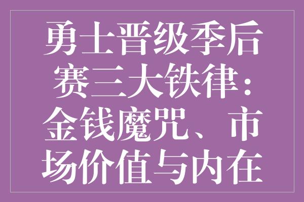 勇士晋级季后赛三大铁律：金钱魔咒、市场价值与内在实力