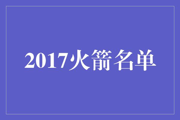 2017火箭名单