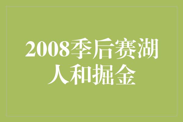 2008季后赛湖人和掘金