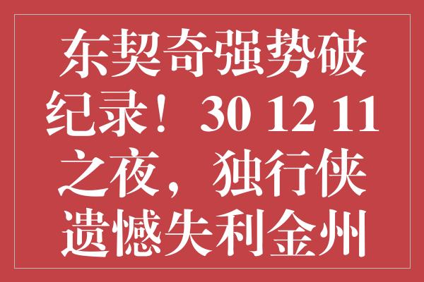 东契奇强势破纪录！30+12+11之夜，独行侠遗憾失利金州