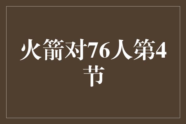 火箭对76人第4节