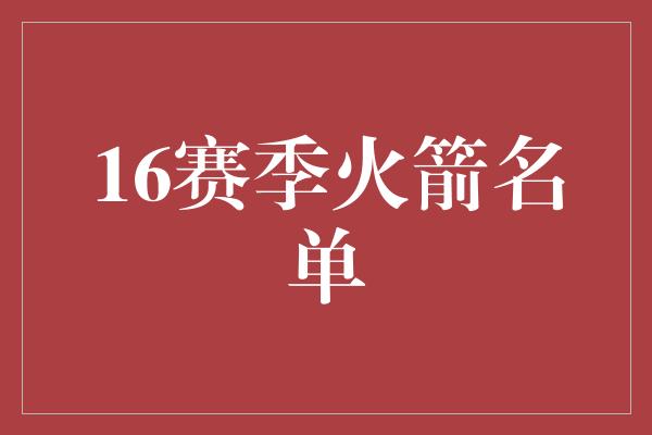 16赛季火箭名单