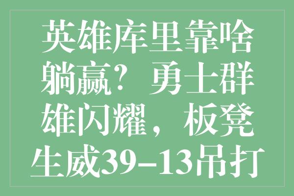 英雄库里靠啥躺赢？勇士群雄闪耀，板凳生威39-13吊打独行侠