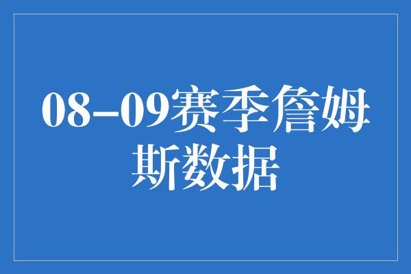 08-09赛季詹姆斯数据