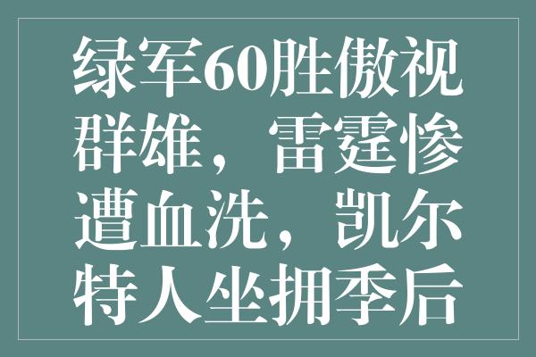 绿军60胜傲视群雄，雷霆惨遭血洗，凯尔特人坐拥季后赛全胜主场！