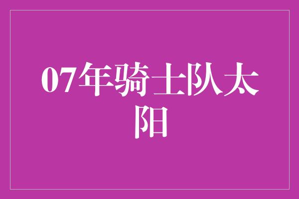 07年骑士队太阳