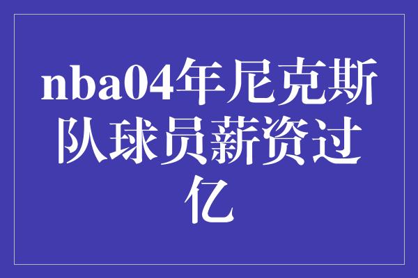 nba04年尼克斯队球员薪资过亿