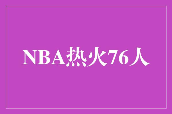 NBA热火76人