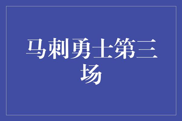 马刺勇士第三场