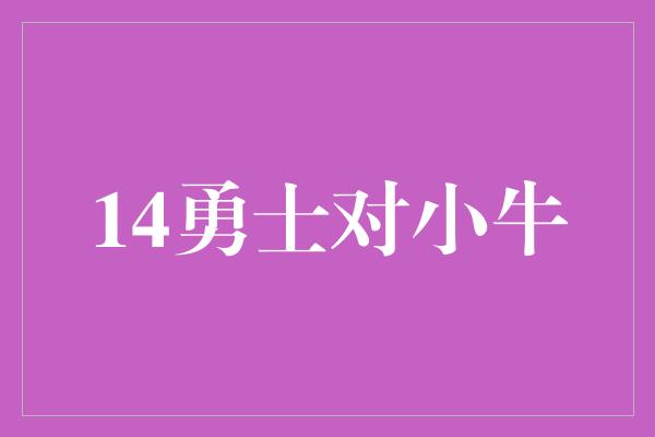 14勇士对小牛