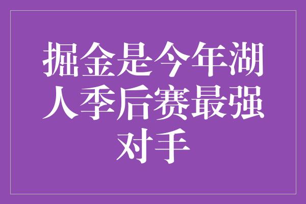 掘金是今年湖人季后赛最强对手