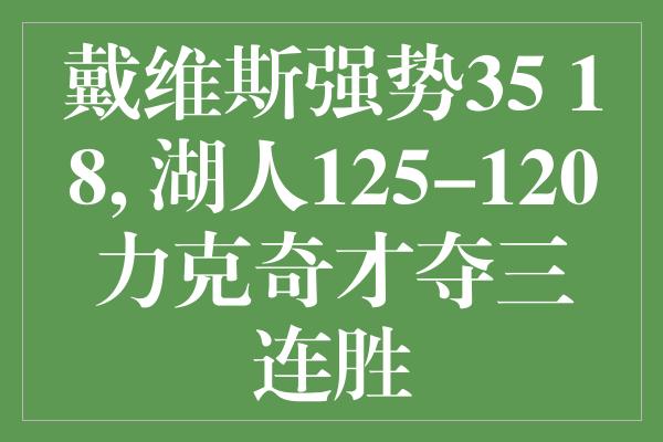 戴维斯强势35+18, 湖人125-120力克奇才夺三连胜