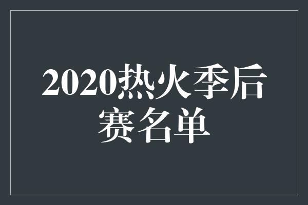 2020热火季后赛名单