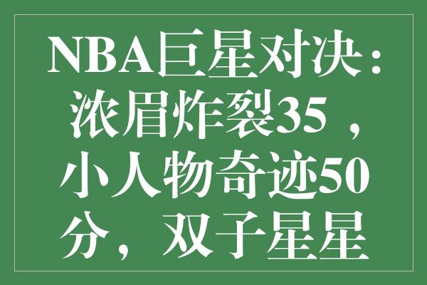 NBA巨星对决：浓眉炸裂35+，小人物奇迹50分，双子星星光照耀