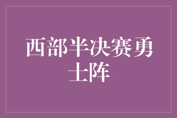 西部半决赛勇士阵