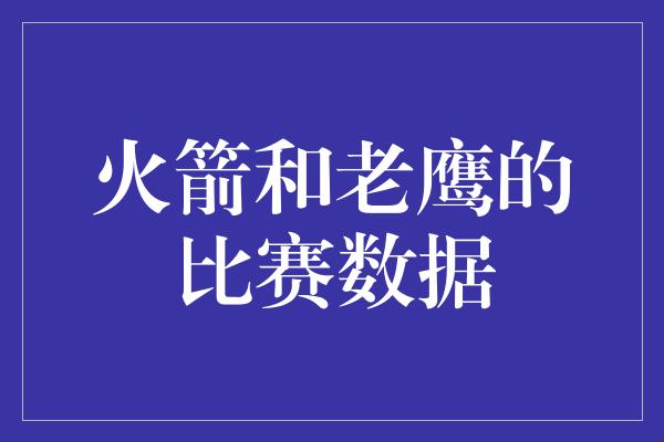 火箭和老鹰的比赛数据