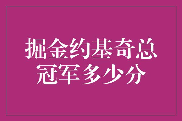 掘金约基奇总冠军多少分