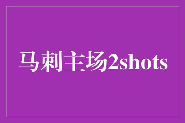 马刺主场2shots