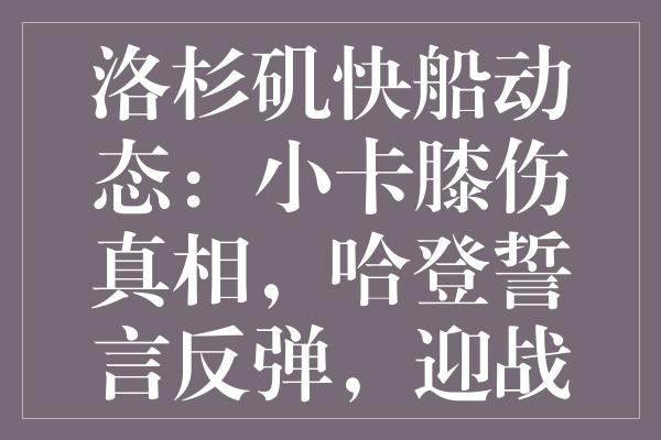 洛杉矶快船动态：小卡膝伤真相，哈登誓言反弹，迎战掘金阵容更新