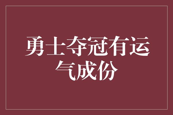 勇士夺冠有运气成份