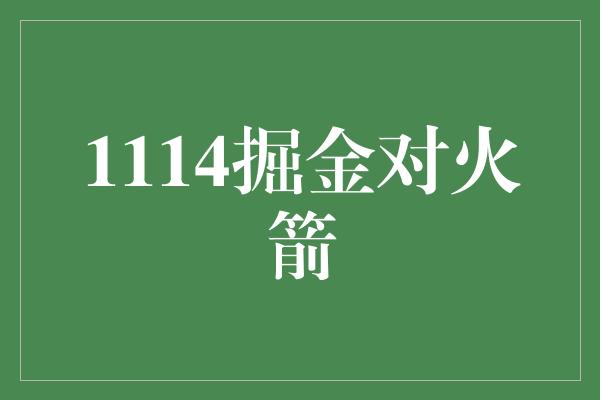 1114掘金对火箭