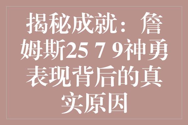 揭秘成就：詹姆斯25+7+9神勇表现背后的真实原因