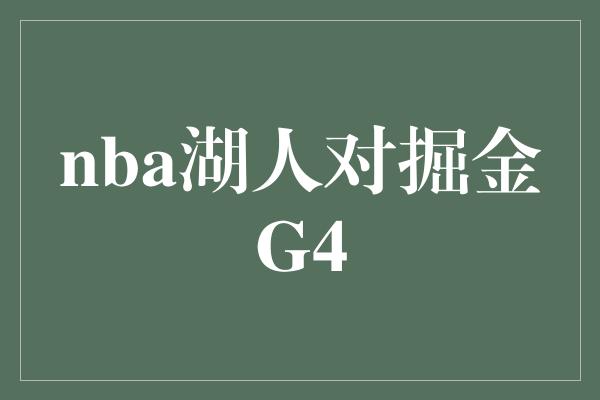 nba湖人对掘金G4