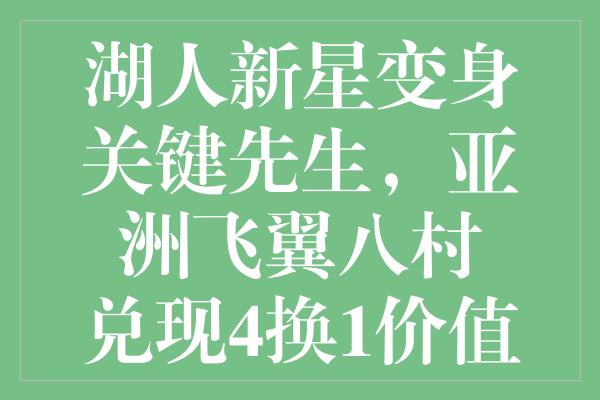 湖人新星变身关键先生，亚洲飞翼八村塁兑现4换1价值