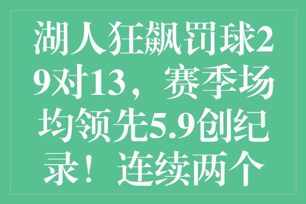 湖人狂飙罚球29对13，赛季场均领先5.9创纪录！连续两个月稳坐第一