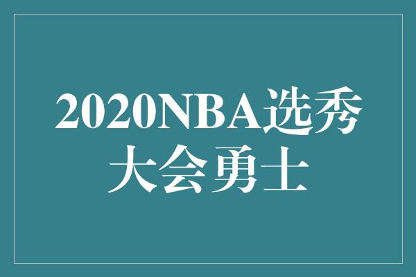 2020NBA选秀大会勇士