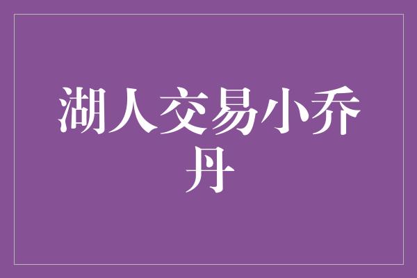 湖人交易小乔丹