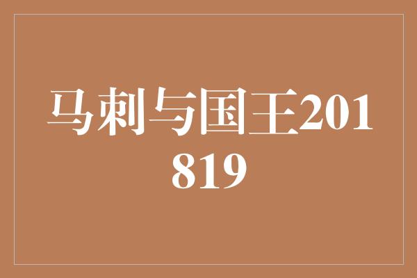 马刺与国王201819