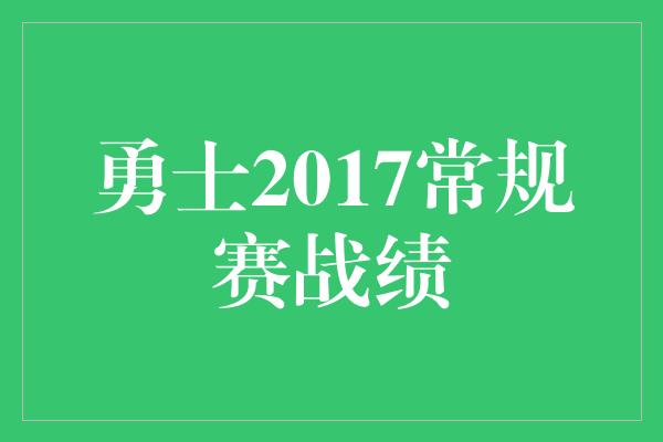 勇士2017常规赛战绩