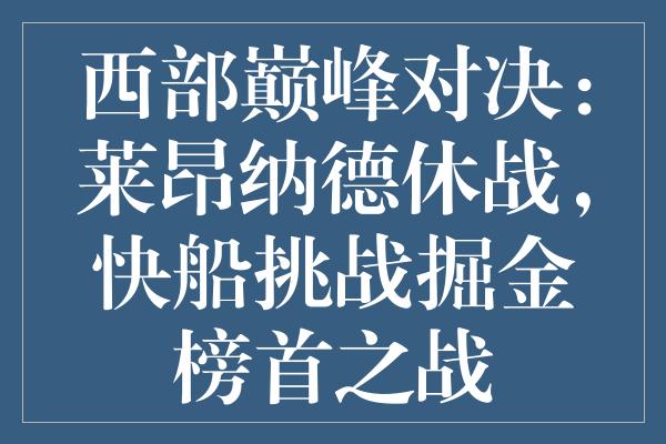 西部巅峰对决：莱昂纳德休战，快船挑战掘金榜首之战