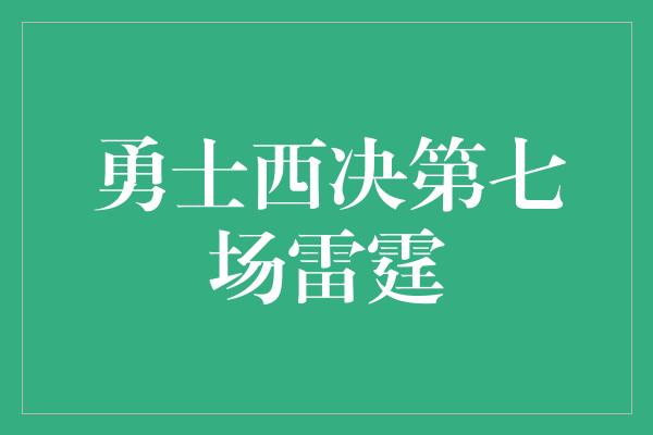 勇士西决第七场雷霆