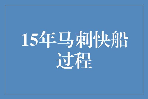 15年马刺快船过程