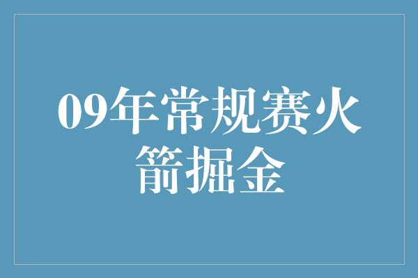 09年常规赛火箭掘金