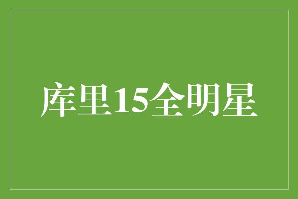 库里15全明星