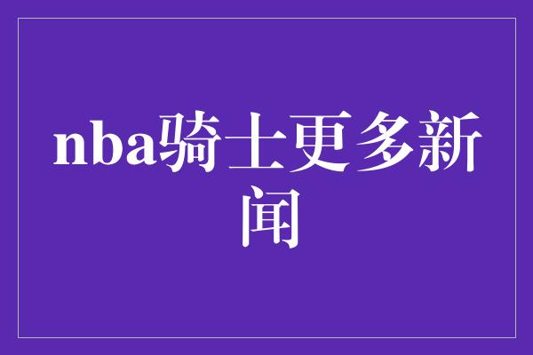 nba骑士更多新闻