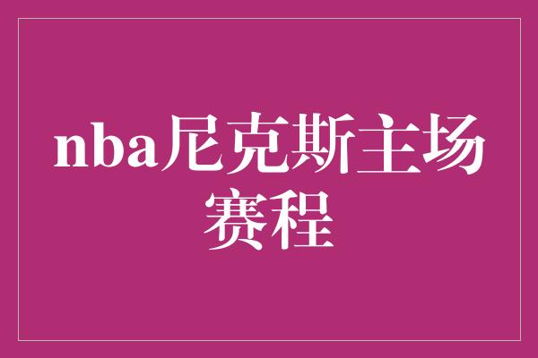 nba尼克斯主场赛程