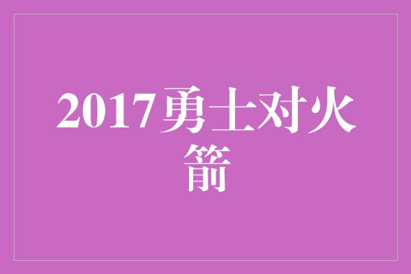 2017勇士对火箭