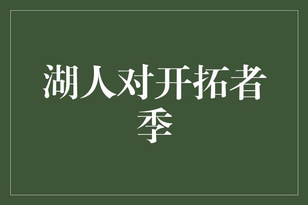 湖人对开拓者季