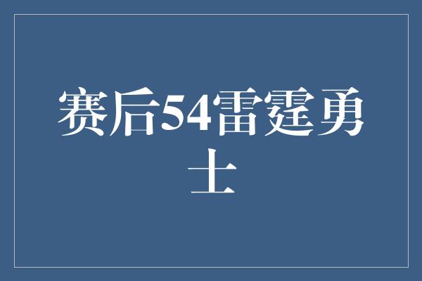 赛后54雷霆勇士