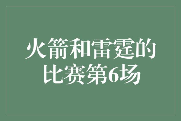 火箭和雷霆的比赛第6场