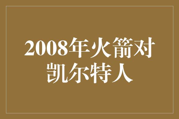 2008年火箭对凯尔特人