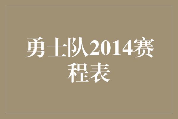 勇士队2014赛程表