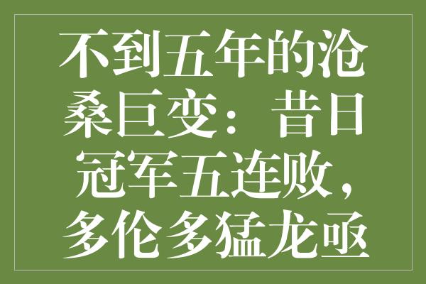 不到五年的沧桑巨变：昔日冠军五连败，多伦多猛龙亟待新生