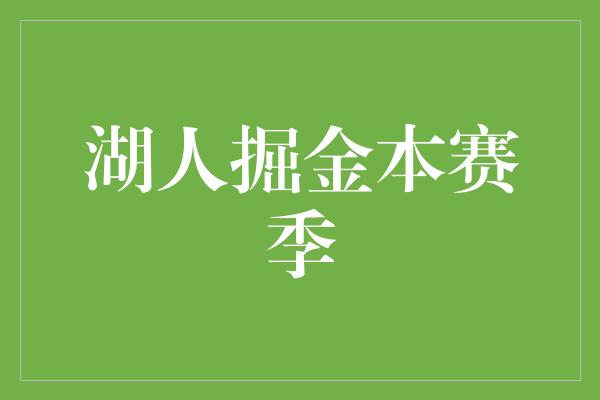 湖人掘金本赛季